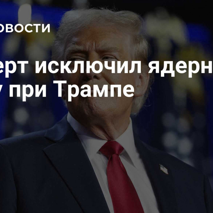 Эксперт исключил ядерную войну при Трампе