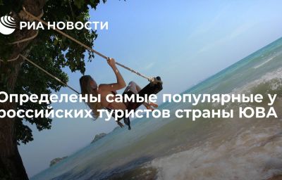 Определены самые популярные у российских туристов страны ЮВА