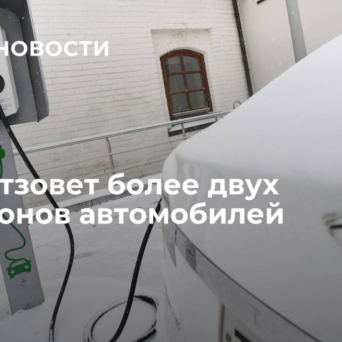 Tesla отзовет более двух миллионов автомобилей