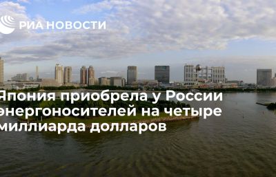 Япония приобрела у России энергоносителей на четыре миллиарда долларов