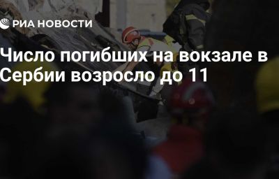 Число погибших на вокзале в Сербии возросло до 11