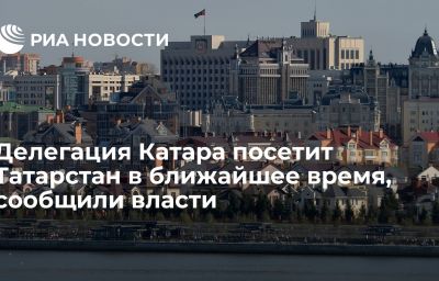 Делегация Катара посетит Татарстан в ближайшее время, сообщили власти