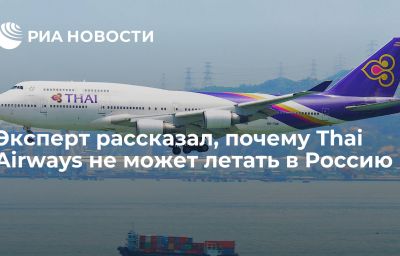 Эксперт рассказал, почему Thai Airways не может летать в Россию