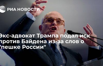 Экс-адвокат Трампа подал иск против Байдена из-за слов о "пешке России"