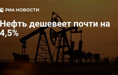 Нефть дешевеет почти на 4,5%