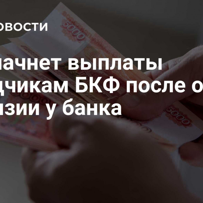 АСВ начнет выплаты вкладчикам БКФ после отзыва лицензии у банка