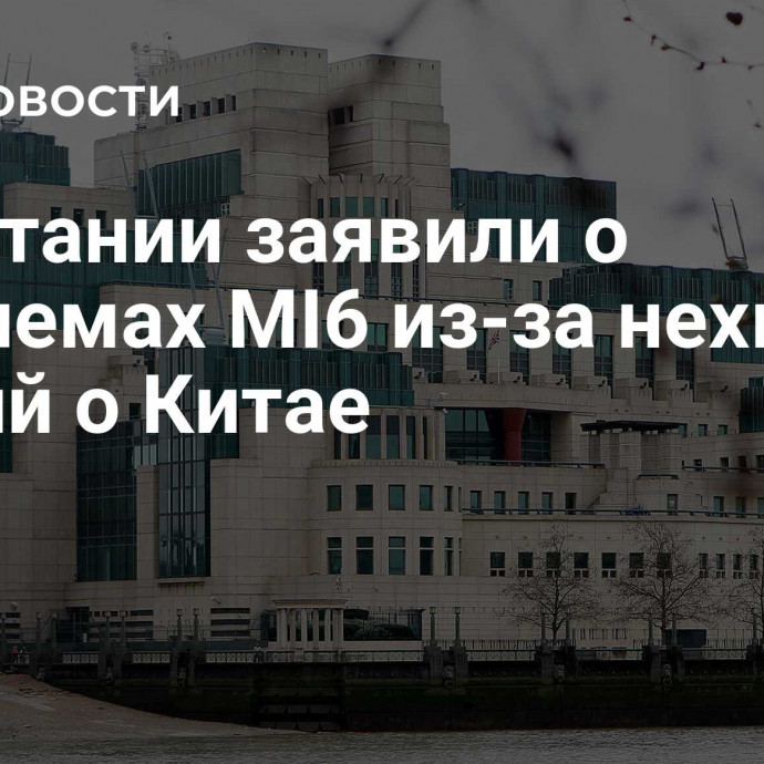 В Британии заявили о проблемах MI6 из-за нехватки знаний о Китае