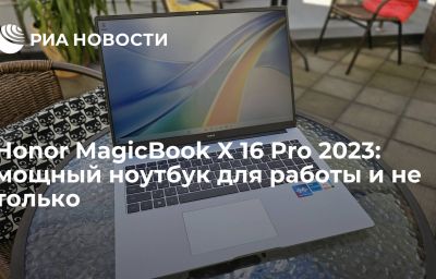 Honor MagicBook X 16 Pro 2023: мощный ноутбук для работы и не только