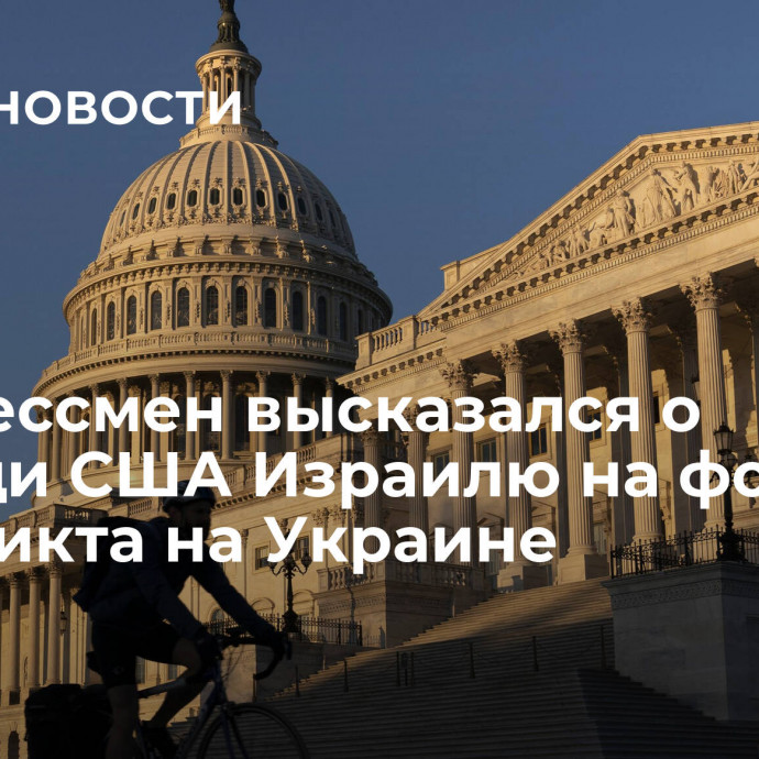 Конгрессмен высказался о помощи США Израилю на фоне конфликта на Украине