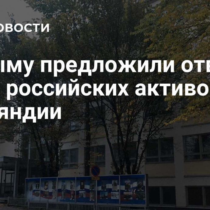 В Крыму предложили ответ на арест российских активов в Финляндии