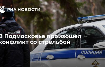 В Подмосковье произошел конфликт со стрельбой