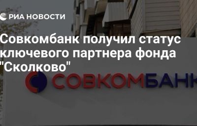 Совкомбанк получил статус ключевого партнера фонда "Сколково"