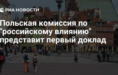 Польская комиссия по "российскому влиянию" представит первый доклад