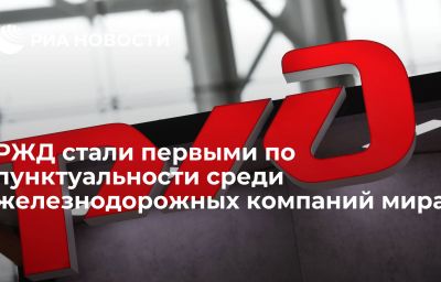 РЖД стали первыми по пунктуальности среди железнодорожных компаний мира