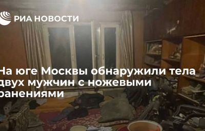 На юге Москвы обнаружили тела двух мужчин с ножевыми ранениями