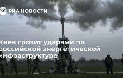 Киев грозит ударами по российской энергетической инфраструктуре