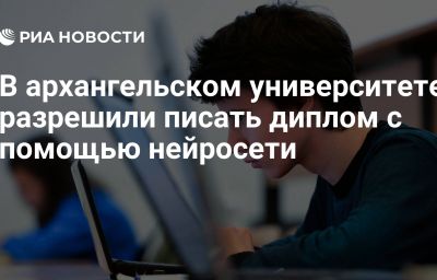 В архангельском университете разрешили писать диплом с помощью нейросети