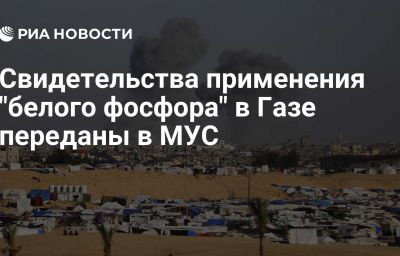 Свидетельства применения "белого фосфора" в Газе переданы в МУС