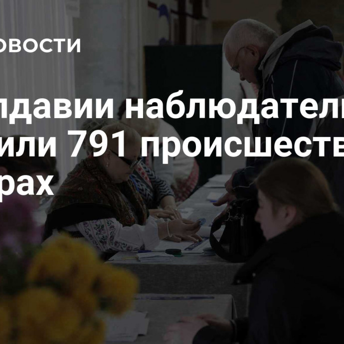 В Молдавии наблюдатели выявили 791 происшествие на выборах