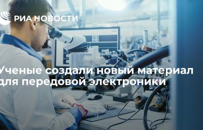 Ученые создали новый материал для передовой электроники