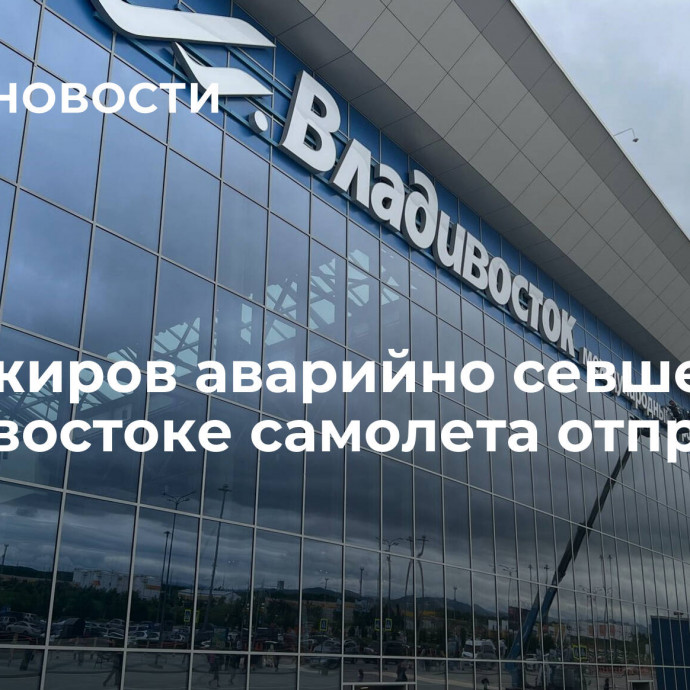 Пассажиров аварийно севшего во Владивостоке самолета отправили в Читу