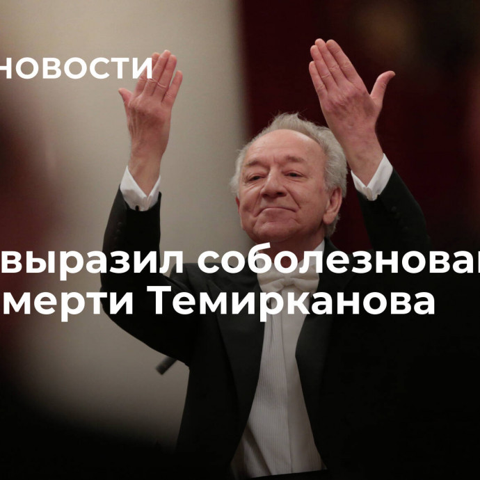 Путин выразил соболезнования из-за смерти Темирканова