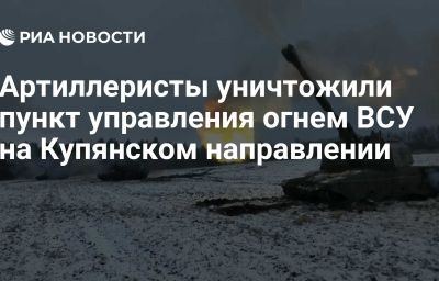 Артиллеристы уничтожили пункт управления огнем ВСУ на Купянском направлении