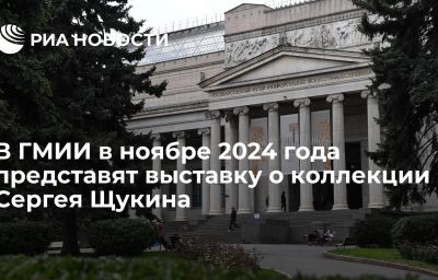 В ГМИИ в ноябре 2024 года представят выставку о коллекции Сергея Щукина