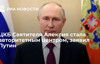 ЦКБ Святителя Алексия стала авторитетным центром, заявил Путин