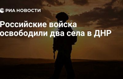 Российские войска освободили два села в ДНР