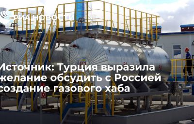 Источник: Турция выразила желание обсудить с Россией создание газового хаба