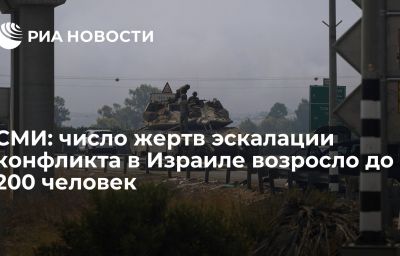 СМИ: число жертв эскалации конфликта в Израиле возросло до 200 человек