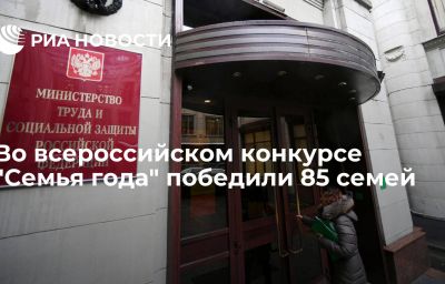 Во всероссийском конкурсе "Семья года" победили 85 семей