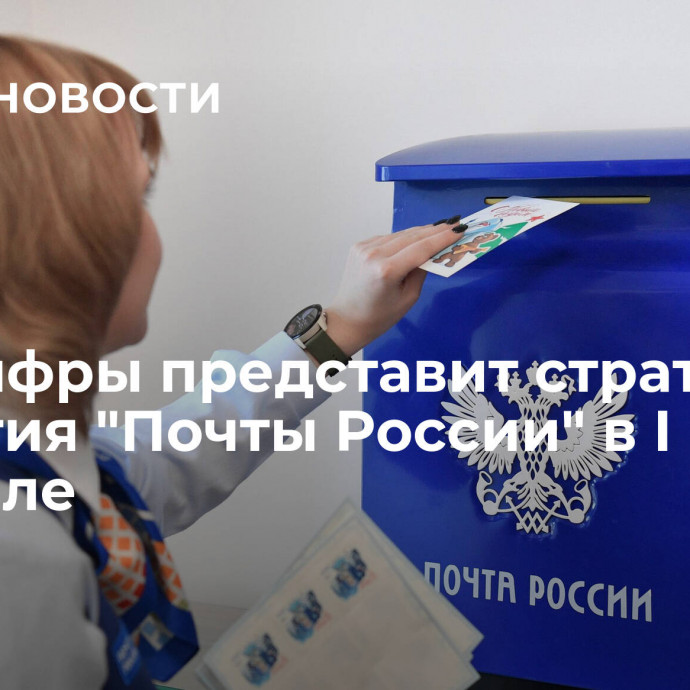 Минцифры представит стратегию развития 