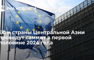 ЕС и страны Центральной Азии проведут саммит в первой половине 2024 года