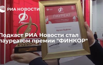 Подкаст РИА Новости стал лауреатом премии "ФИНКОР"