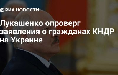 Лукашенко опроверг заявления о гражданах КНДР на Украине