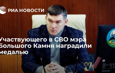 Участвующего в СВО мэра Большого Камня наградили медалью