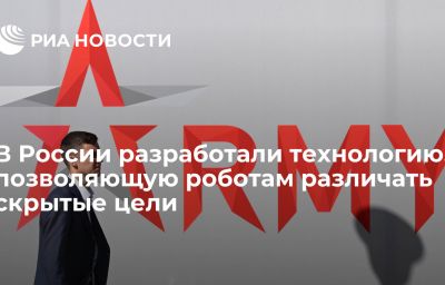 В России разработали технологию, позволяющую роботам различать скрытые цели