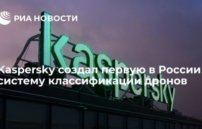 Kaspersky создал первую в России систему классификации дронов