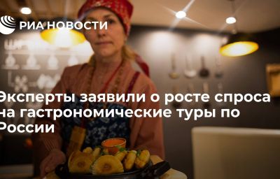 Эксперты заявили о росте спроса на гастрономические туры по России