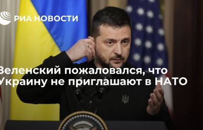 Зеленский пожаловался, что Украину не приглашают в НАТО