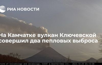 На Камчатке вулкан Ключевской совершил два пепловых выброса