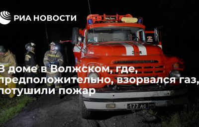 В доме в Волжском, где, предположительно, взорвался газ, потушили пожар