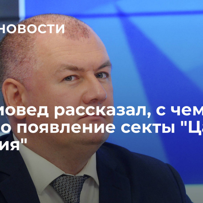 Религиовед рассказал, с чем связано появление секты 