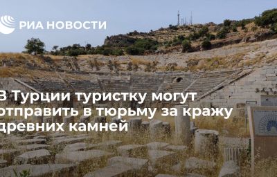 В Турции туристку могут отправить в тюрьму за кражу древних камней