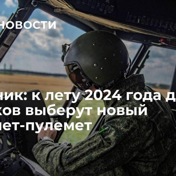 Источник: к лету 2024 года для летчиков выберут новый пистолет-пулемет