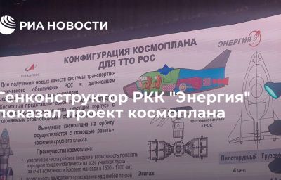 Генконструктор РКК "Энергия" показал проект космоплана