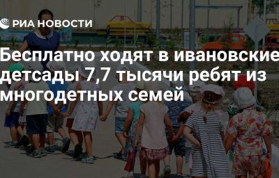 Бесплатно ходят в ивановские детсады 7,7 тысячи ребят из многодетных семей