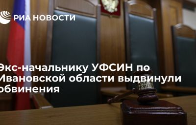 Экс-начальнику УФСИН по Ивановской области выдвинули обвинения